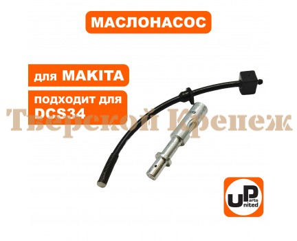 Насос масляный бензопилы MAKITA DCS34 Насос масляный бензопилы MAKITA DCS34
