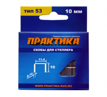 Скобы для степлера ПРАКТИКА 10 мм №53