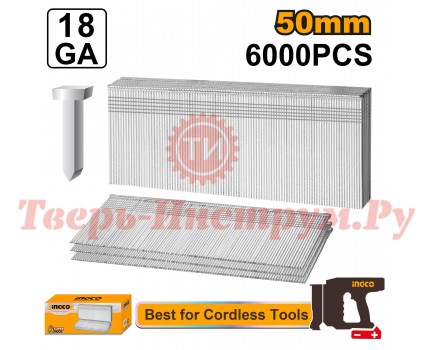 Гвозди для нейлера INGCO GA18 50 мм 6000 шт