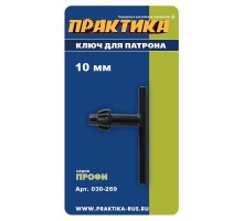 Ключ для патрона ПРАКТИКА 10 мм