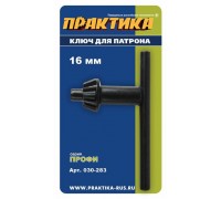 Ключ для патрона ПРАКТИКА 16 мм