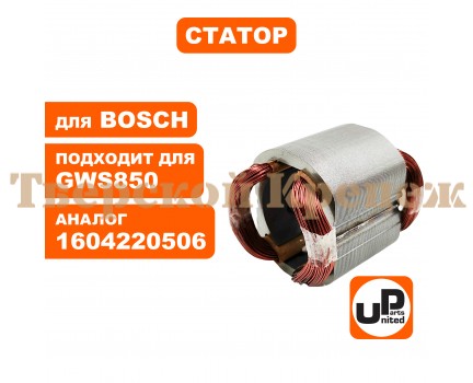 Статор болгарки BOSCH GWS780/850/C/CE/8-125C Статор болгарки BOSCH GWS780/850/C/CE/8-125C