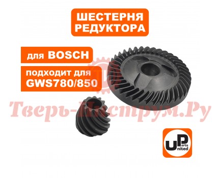 Шестерня редуктора комплект BOSCH GWS780/850/C/CE/8-125C