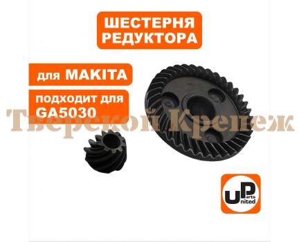 Шестерня редуктора комплект MAKITA GA5030/4530 Шестерня редуктора комплект MAKITA GA5030/4530