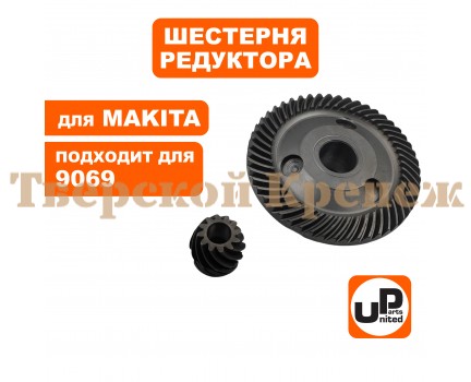 Шестерня редуктора комплект болгарки MAKITA 9069 Шестерня редуктора комплект болгарки MAKITA 9069
