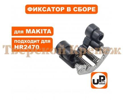 Фиксатор в сборе MAKITA HR2470