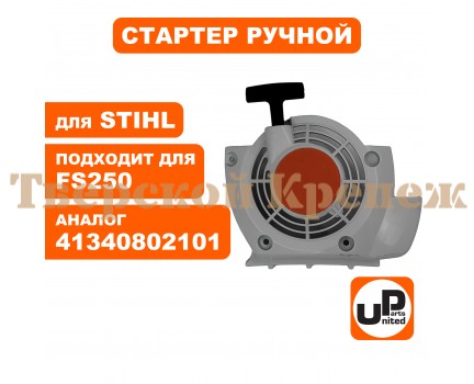 Стартер в сборе STIHL FS 120/250/350 Стартер в сборе STIHL FS 120/250/350