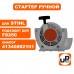 Стартер в сборе STIHL FS 120/250/350