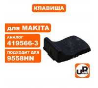 Клавиша выключателя MAKITA 9555/9558/5030
