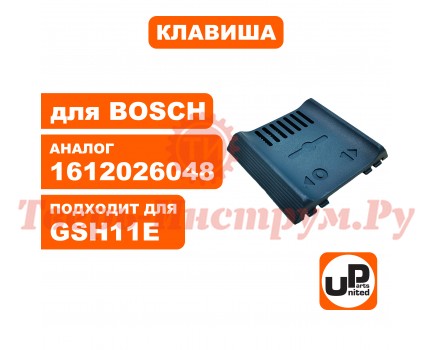 Клавиша выключателя BOSCH GSH11E Клавиша выключателя BOSCH GSH11E