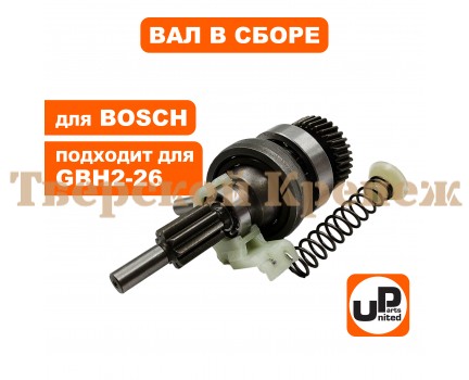 Вал в сборе с подшипником качения BOSCH GBH2-26 Вал в сборе с подшипником качения BOSCH GBH2-26