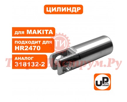 Цилиндр перфоратора MAKITA HR2470 Цилиндр перфоратора MAKITA HR2470