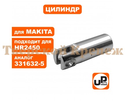 Цилиндр перфоратора MAKITA HR2450 Цилиндр перфоратора MAKITA HR2450