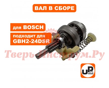 Вал в сборе с подшипником качения BOSCH GBH2-24
