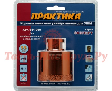 Коронка алмазная для УШМ ПРАКТИКА ЭКСПЕРТ М14 Ø55 мм Коронка алмазная для УШМ ПРАКТИКА ЭКСПЕРТ М14 Ø55 мм