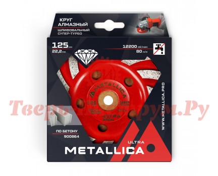Чашка алмазная турбированная METALLICA Ultra 125 мм