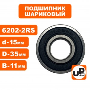 Подшипник 6202-2RS Подшипник 6202-2RS