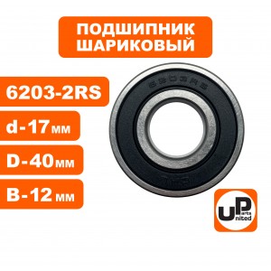 Подшипник 6203-2RS Подшипник 6203-2RS