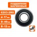 Подшипник шариковый 6203-2RS
