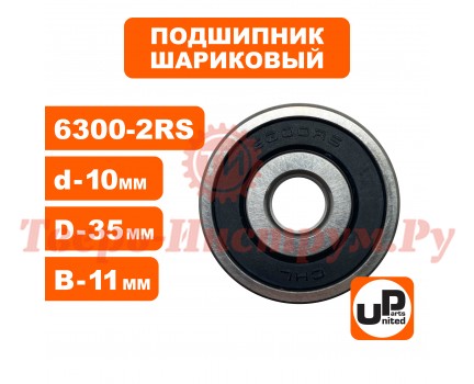 Подшипник шариковый 6300-2RS Подшипник шариковый 6300-2RS
