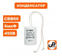 Конденсатор CBB60 6.0 μF 450V, Гибкие выводы