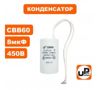 Конденсатор CBB60 8.0 μF 450V, Гибкие выводы