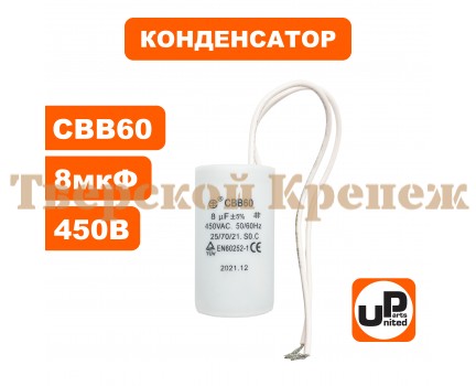 Конденсатор CBB60 8.0 μF 450V, Гибкие выводы Конденсатор CBB60 8.0 μF 450V, Гибкие выводы