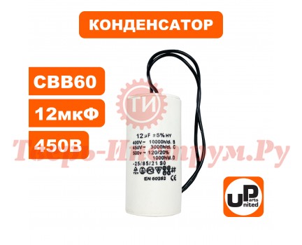 Конденсатор насосной станции CBB60 12 μF 450V Конденсатор насосной станции CBB60 12 μF 450V