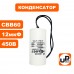 Конденсатор насосной станции CBB60 12 μF 450V