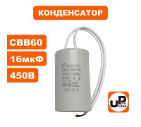 Конденсатор CBB60 16 μF 450V, гибкие выводы
