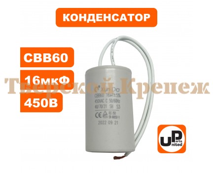 Конденсатор насоса CBB60 16 μF 450V, гибкие выводы Конденсатор насоса CBB60 16 μF 450V, гибкие выводы
