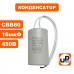 Конденсатор насоса CBB60 16 μF 450V, гибкие выводы