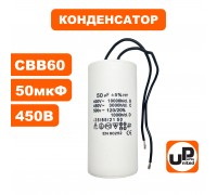 Конденсатор CBB60 50 μF 450V, Гибкие выводы