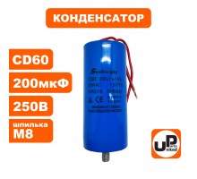 Конденсатор CBB60 200 μF 250V, гибкие выводы