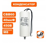 Конденсатор CBB60 45 μF 450V, Провода, М8