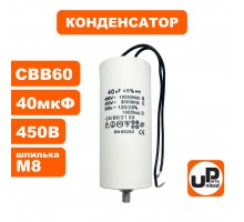 Конденсатор CBB60 45 μF 450V, Провода, М8