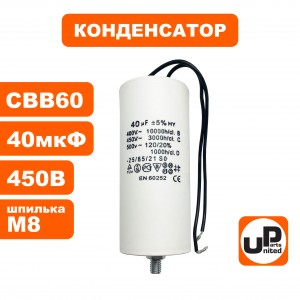 Конденсатор CBB60 45 μF 450V, Провода, М8
