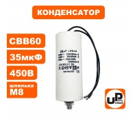 Конденсатор CBB60 35 μF 450V, гибкие выводы, М8