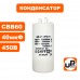 Конденсатор CBB60 40 μF 450V, клеммы