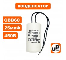 Конденсатор CBB60 25 μF 450V, гибкие выводы