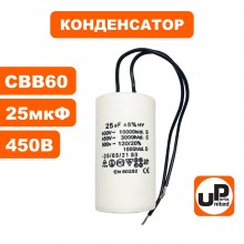 Конденсатор CBB60 25 μF 450V, гибкие выводы