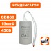 Конденсатор CBB60 15 μF 450V, гибкие выводы