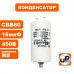 Конденсатор CBB60 16 мF 450V клеммы, М8