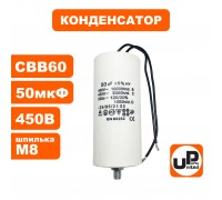 Конденсатор CBB60 50 μF 450V, Гибкие выводы, М8
