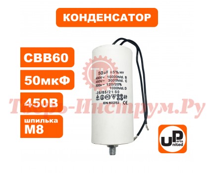 Конденсатор CBB60 50 μF 450V, Гибкие выводы, М8 Конденсатор CBB60 50 μF 450V, Гибкие выводы, М8