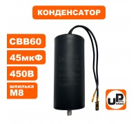 Конденсатор CBB60 45 μF 450V гибкие контакты, М8