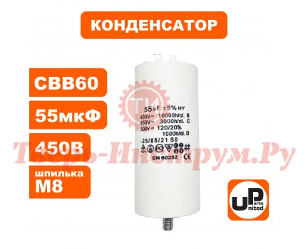 Конденсатор CBB60 55 μF 450V, Клеммы, М8 Конденсатор CBB60 55 μF 450V, Клеммы, М8