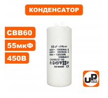 Конденсатор CBB60 55 μF 450V, Клеймы