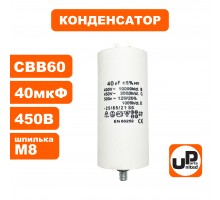 Конденсатор CBB60 40 μF 450V Клеймы, М8
