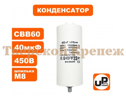 Конденсатор CBB60 40 μF 450V Клеймы, М8